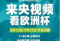 欧洲杯视频直播哪里做得好:欧洲杯视频直播哪里做得好一点