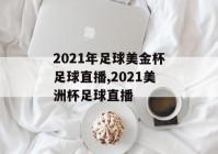 央视足球盛宴欧洲杯直播:央视足球盛宴欧洲杯直播回放