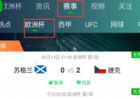 欧洲杯哪里看直播比赛的比分:欧洲杯比赛直播在哪里看