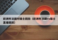 欧洲杯回看时间表今日直播:欧洲杯回看时间表今日直播回放