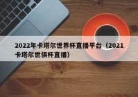 今年欧洲杯哪些平台直播:今年欧洲杯哪些平台直播了