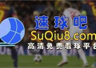 欧洲杯小组赛直播频道是什么时间:欧洲杯小组赛直播频道是什么时间开始