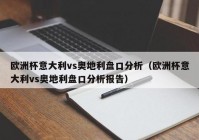 欧洲杯今晚的盘口直播:欧洲杯今晚直播频道