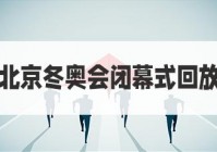 欧洲杯是否直播冬奥会了:欧洲杯是否直播冬奥会了