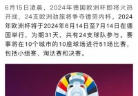 欧洲杯网上哪个直播好看:欧洲杯网上哪个直播好看点