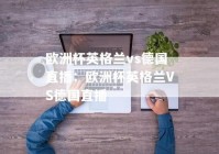 连接欧洲杯直播:连接欧洲杯直播的软件