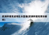 欧洲杯官方直播平台官网:欧洲杯官方直播平台官网下载