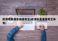 爱奇艺欧洲杯直播打不开:爱奇艺欧洲杯直播打不开怎么回事