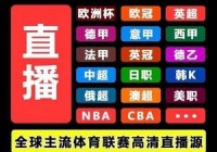 电视欧洲杯直播软件叫什么:电视欧洲杯直播软件叫什么名字