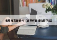 欧洲杯用什么软件看直播免费:欧洲杯用什么软件看直播免费的